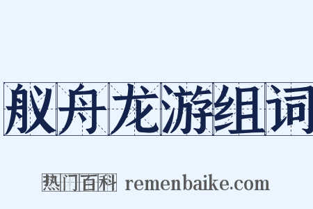 舣舟龙游组词是什么意思的图片